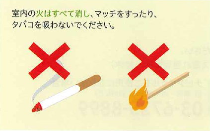 室内の火はすべて消し、マッチをすったり、タバコを吸わないでください。