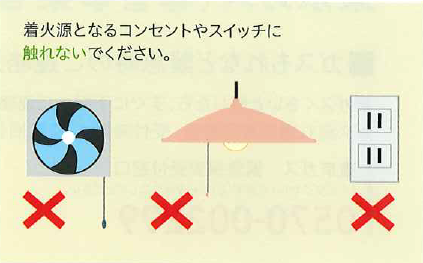 着火源となるコンセントやスイッチに触れないでください。