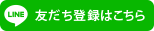 LINE友だち登録はこちら