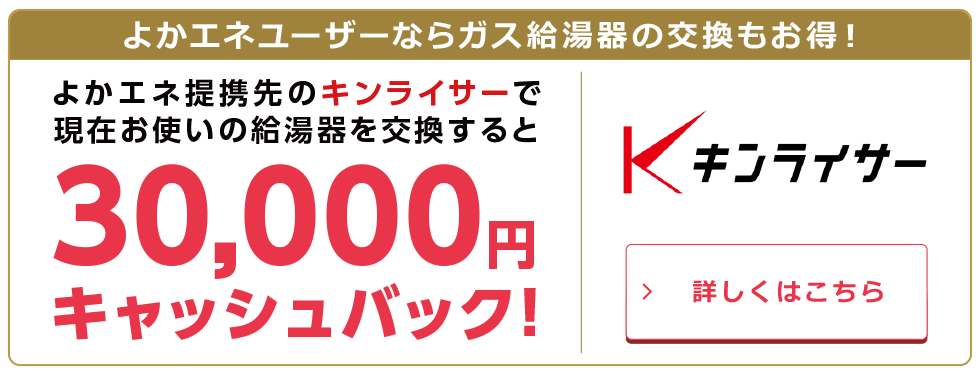 よかエネ提携先のキンライサーで現在お使いの給湯器を交換すると3,0000円キャッシュバック！
