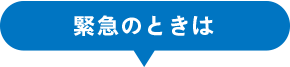 緊急のときは