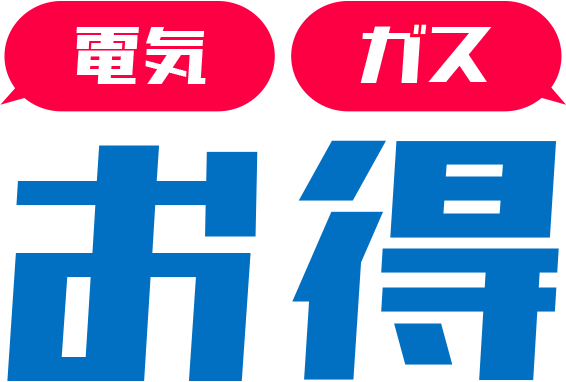 電気・ガス料金がお得 お取引先様向け限定 福利厚生プランは更にお得（個別対応）