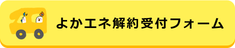 よかエネ解約受付フォーム