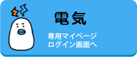 よかエネ｜電気料金・ガス料金がおトク