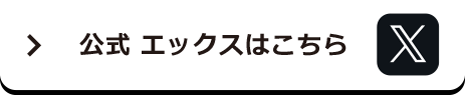 詳しくはTwitter公式アカウントをチェック！